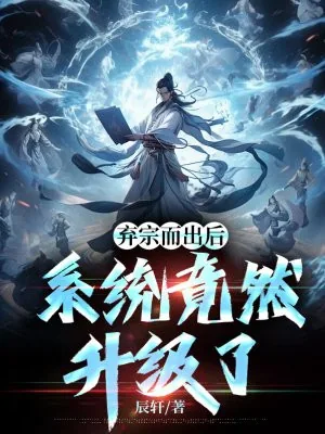 《弃宗而出后，系统竟然升级了》小说封面