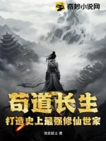 《苟道长生：打造史上最强修仙世家》小说封面