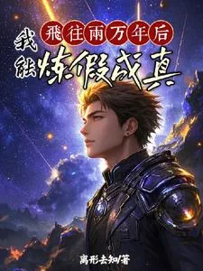 《百日登神：从炼假成真开始》小说封面