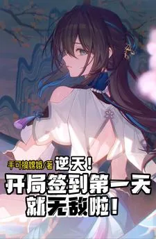 《逆天！开局签到第一天就无敌啦！》小说封面