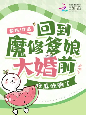 《回到魔修爹娘大婚前,吃瓜吃饱了》小说封面