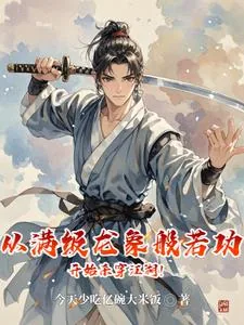 《武侠：仙子在上，贫僧魔佛肖自在》小说封面