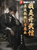 《我是开武馆，真没教他们当魔头！》小说封面