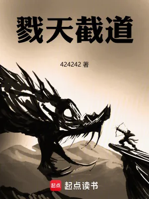 《戮天截道》小说封面