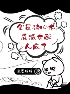 《全员读心术,反派女配人麻了!》小说封面