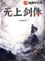 《无上剑体》小说封面
