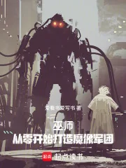 《巫师:从零开始打造魔像军团》小说封面