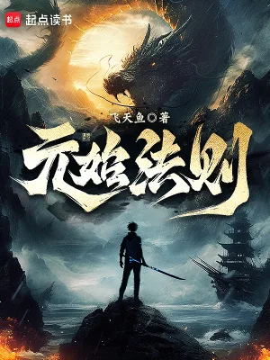 《元始法则》小说封面