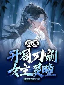《反派:开局刀剜女主灵瞳》小说封面