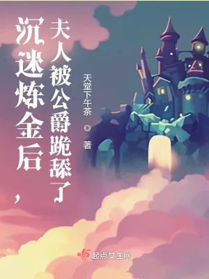 《沉迷炼金后,夫人被公爵跪舔了》小说封面