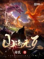 《山海无天》小说封面