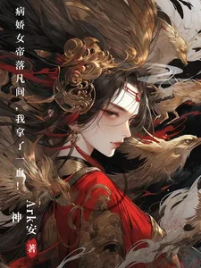 《病娇女帝落凡间,我拿了一血!》小说封面