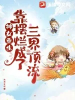 《神女重生,靠摆烂成了三界顶流》小说封面