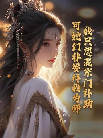 《我只想混宗门补助，可她们非要拜我为师！》小说封面