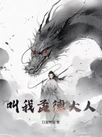 《叫我孟德大人》小说封面