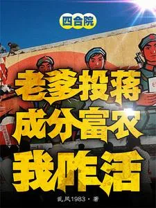 《四合院：噶完贾东旭，隔壁种田去》小说封面