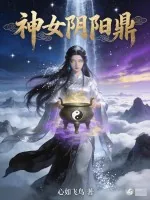 《神女阴阳鼎》小说封面