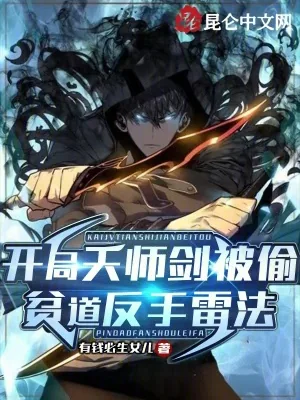 《开局天师剑被偷,贫道反手雷法》小说封面