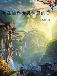 《我在仙界御兽种田的日子》小说封面