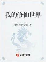 《我的修仙世界》小说封面