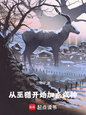《从巫猎开始加点成神》小说封面