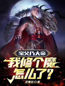 《家父乃大帝,我修个魔怎么了?》小说封面