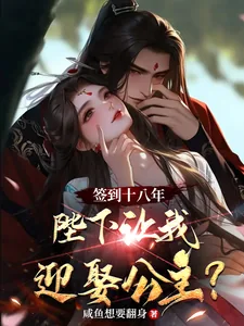 《签到十八年，陛下让我迎娶公主？》小说封面
