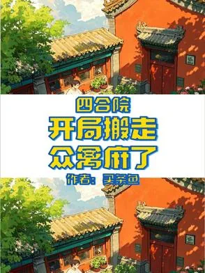 《四合院:开局搬走,众禽麻了》小说封面