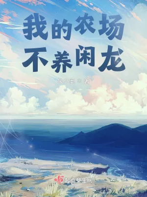 《我的农场,不养闲龙》小说封面
