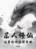 《凡人修仙：从苟在功法阁开始》小说封面