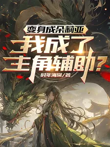 《变身成朵莉亚,我成了主角辅助?》小说封面
