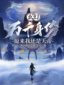 《玄幻:万千身份,原来我还是天帝》小说封面