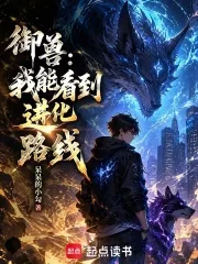 《御兽：我能看到进化路线》小说封面