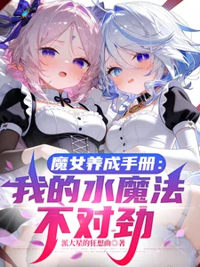 《魔女养成手册:我的水魔法不对劲》小说封面