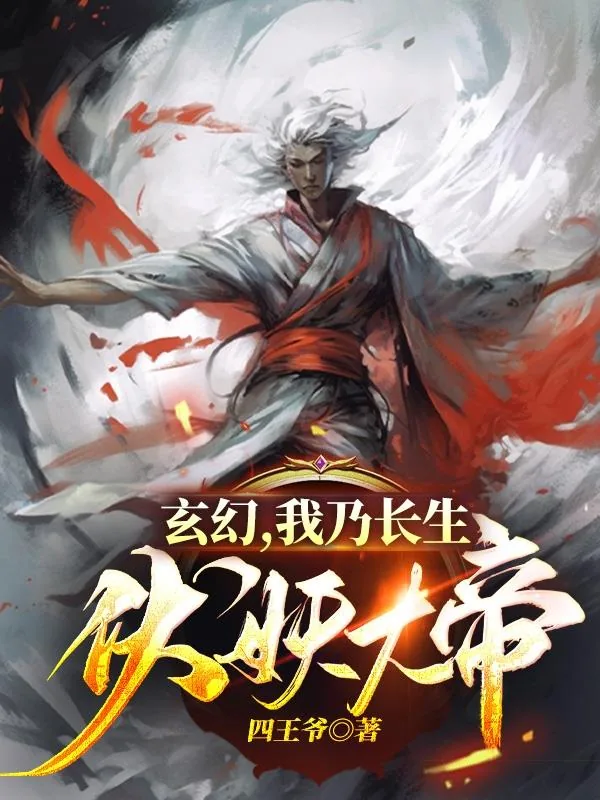 《玄幻,我乃长生伏妖大帝》小说封面