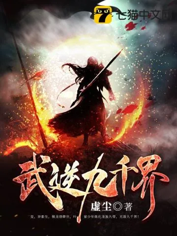 《武逆九千界》小说封面