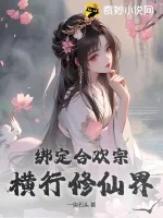 《绑定合欢宗：横行修仙界》小说封面
