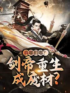 《真嘟假嘟？剑帝重生成废材？》小说封面