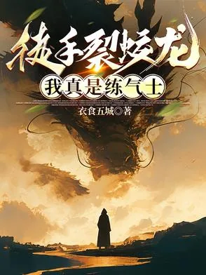 《徒手裂蛟龙，我真是练气士》小说封面