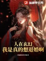 《人在玄幻，我是真的想退婚啊》小说封面