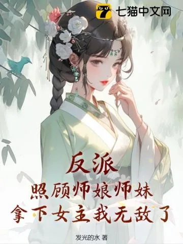 《反派：照顾师娘师妹，拿下女主我无敌了》小说封面
