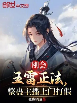 《刚会五雷正法,整蛊主播上门打假》小说封面