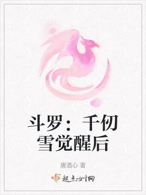 《斗罗：千仞雪觉醒后》小说封面