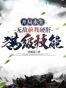 《开局永生,无敌前我硬肝满级技能》小说封面