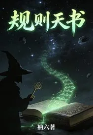 《规则天书》小说封面