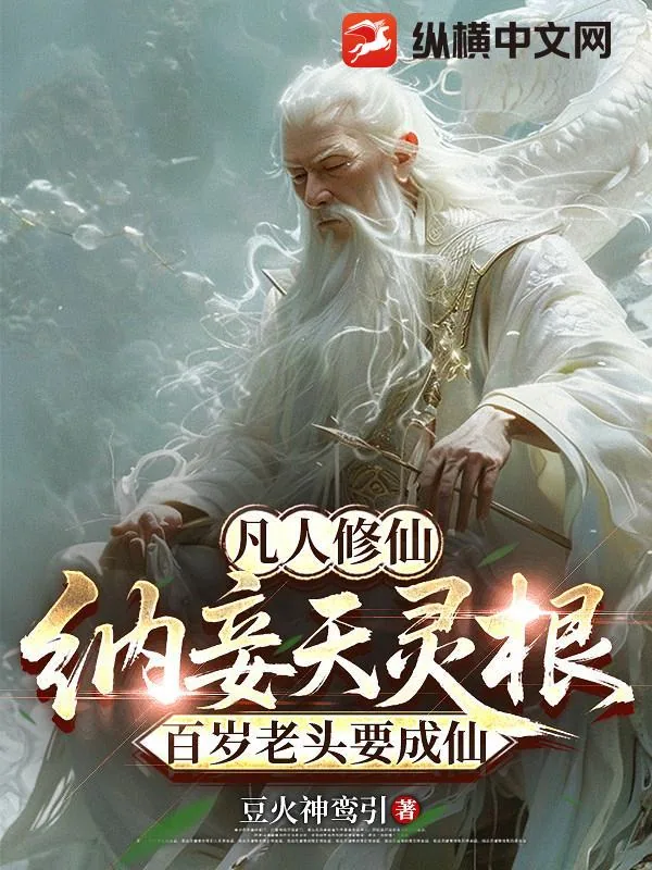 《纳妾天灵根,百岁老头要成仙》小说封面