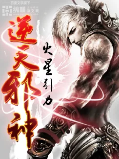 《逆天邪神贴吧》小说封面