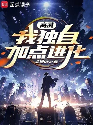 《高武：我独自加点进化》小说封面