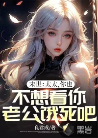 《末世：太太，你也不想看你老公饿死吧》小说封面