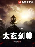 《太玄剑尊》小说封面